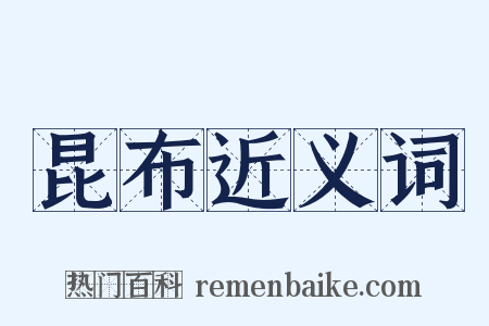 昆布近义词是什么意思的图片